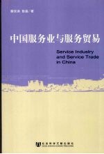 中国服务业与服务贸易