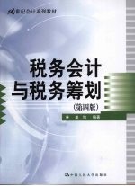 税务会计与税务筹划 第4版