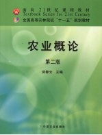 农业概论 第2版