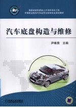 汽车底盘构造与维修