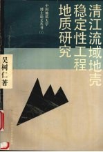 清江流域地壳稳定性工程地质研究
