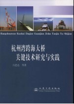 杭州湾跨海大桥关键技术研究与实践
