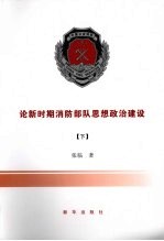 论新时期消防部队思想政治建设 下