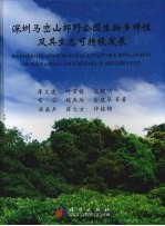 深圳马峦山郊野公园生物多样性及其生态可持续发展