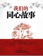我们的同心故事