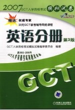 GCT入学资格考试模拟试卷 英语分册 第3版