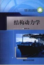 结构动力学