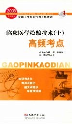 临床医学检验技术(士)高频考点