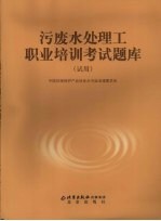 污废水处理工职业培训考试题库 试用