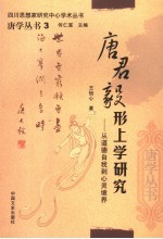 唐君毅形上学研究 从道德自我到心灵境界