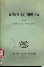 金属矿床地质与勘查译丛 第十二辑 沉积岩容矿喷气-沉积型铅锌矿床