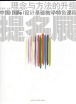 理念与方法的升级 中国 国际 设计基础教学特色课程提名展
