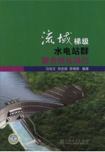 流域梯级水电站群联合优化运行
