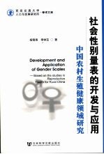 社会性别量表的开发与应用 中国农村生殖健康领域研究 Development and application of gender scales based on the studies in repro