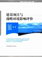 建设项目与战略环境影响评价