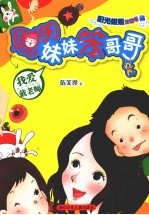 阳光姐姐日记书 聪明妹妹笨哥哥系列 我爱戴老师