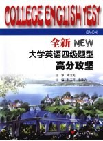 全新大学英语四级题型 高分攻坚