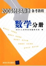 2009MBA联考备考教程 数学分册