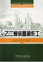 乙二醇装置操作工