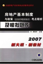 房地产基本制度与政策 含估价相关知识 考点精析及模拟题库