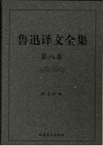 鲁迅译文全集 第8卷