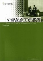 中国社会工作案例