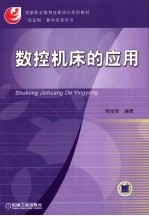 数控机床的应用
