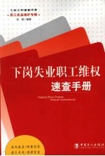 下岗失业职工维权速查手册