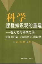 科学课程知识观的重建 在人文与科学之间
