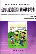 生命与健康常识教师教学用书 三年级 下