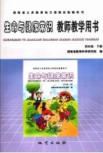 生命与健康常识教师教学用书 四年级 下