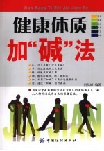 健康身体加“碱”法