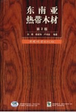 东南亚热带木材 第2版