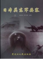 日本关东军要塞 上
