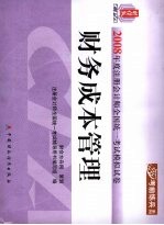 2008年度注册会计师全国统一考试模拟试卷 财务成本管理