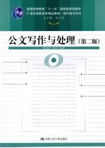 公文写作与处理 第2版
