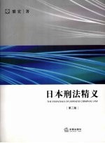 日本刑法精义 第2版