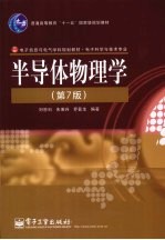 半导体物理学 第7版