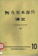 地质技术经济译文第10集矿床地质经济评价专辑