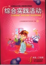 综合实践活动 四年级 下学期