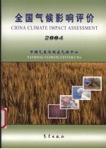 全国气候影响评价 2004