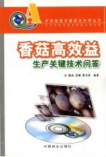 香菇高效益生产关键技术问答