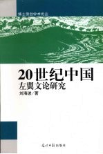 20世纪中国左翼文论研究