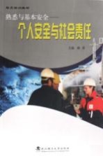 熟悉与基本安全 个人安全与社会责任