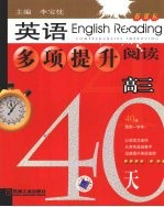 英语多项提升阅读 高三40天