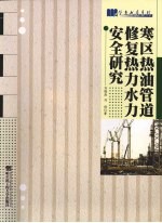 寒区热油管道修复热力水力安全研究