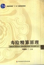 寿险精算原理