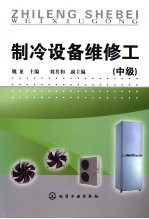 制冷设备维修工 中级