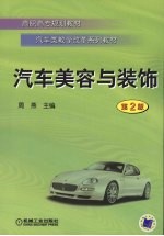汽车美容与装饰 第2版