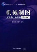 机械制图 近机类、非机类 第2版